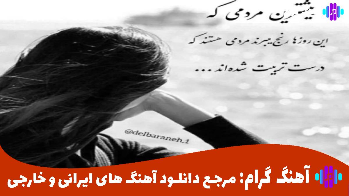 کاور آهنگ دختره بس کو از رامین تجنگی